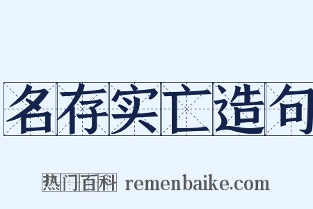 名存实亡造句是什么意思的图片